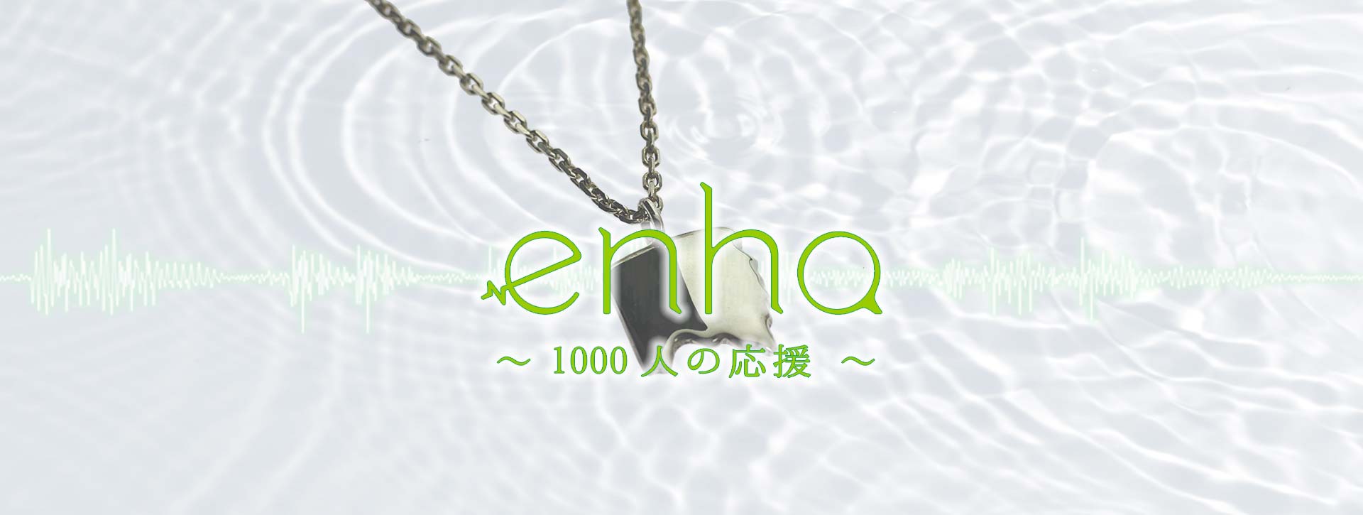 enha 1000人の応援ヘッダー画像