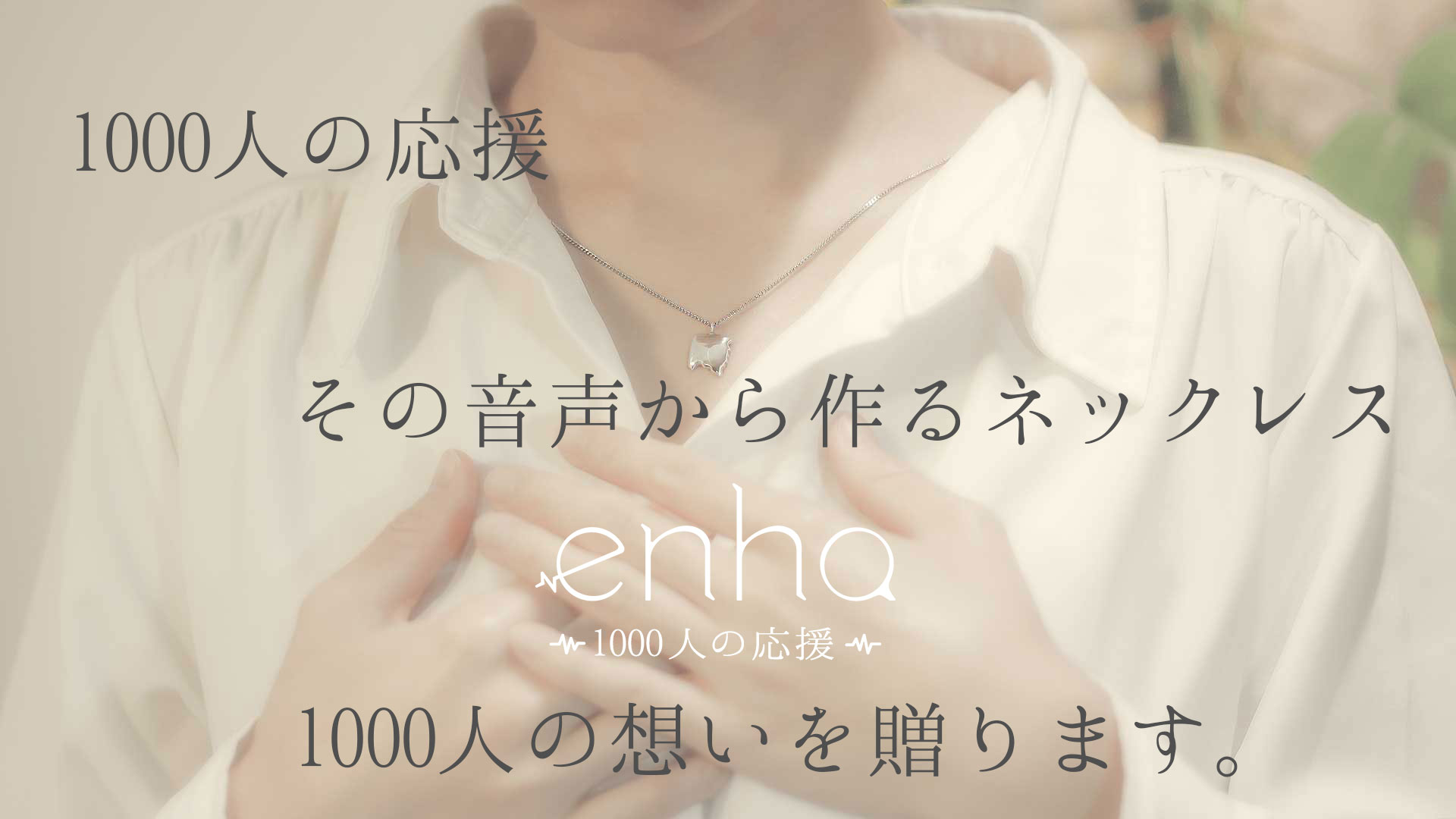 1000人の声で作るネックレス enha 1000人の応援