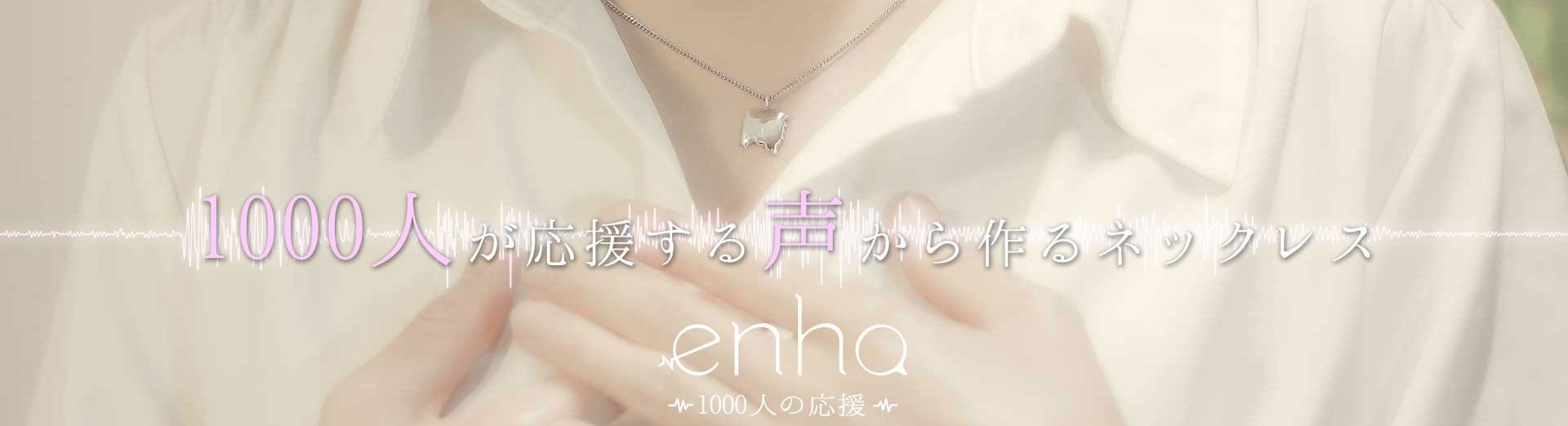 1000人の応援音声で作るネックレス